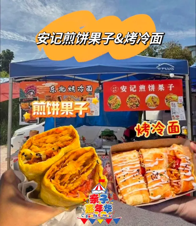 安记煎饼果子 & 烤冷面