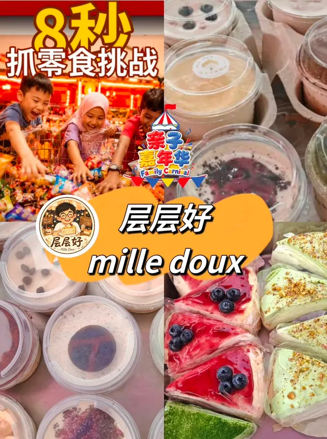 层层好 Mille Doux